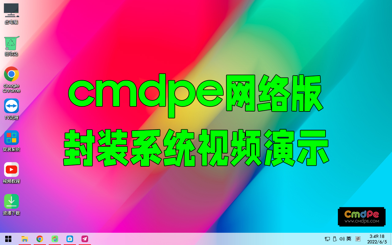 cmdpe网络版-封装系统视频演示