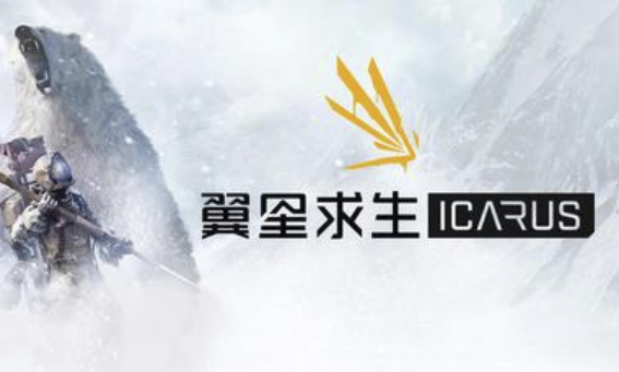 翼星求生：ICARUS